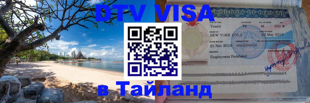 Стоимость и условия DTV визы — оформление в Таиланд под ключ - 