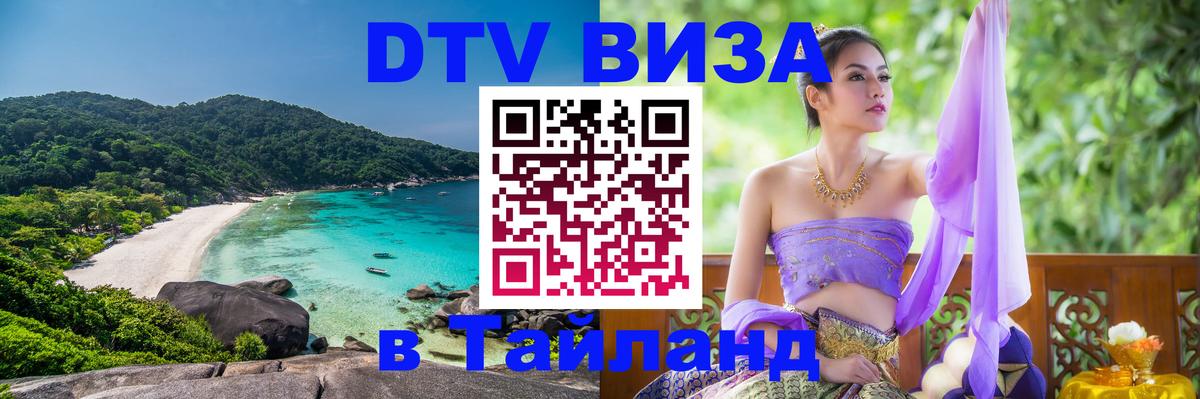 ДТВ VISA Тайланд для фрилансеров 
