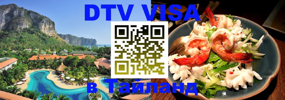 ДТВ VISA Тайланд для фрилансеров 